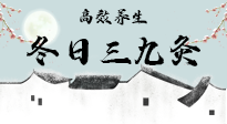 【艾灸三九天】冬日三九灸，仙草小助理帶你高效養(yǎng)生！