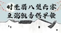 【中國(guó)傳統(tǒng)節(jié)日】臘八粥也要因人而異，加點(diǎn)料，養(yǎng)生又健康！