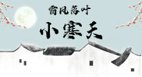 【二十四節(jié)氣灸】小寒節(jié)氣，防寒養(yǎng)腎、溫補(bǔ)陽(yáng)氣，全靠艾灸！