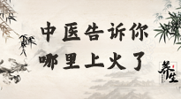 【中醫(yī)知識(shí)】從中醫(yī)角度告訴你，你是哪兒上了火！