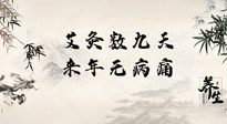 【數(shù)九艾灸】數(shù)九寒天，仙草小助理為您整理了整個數(shù)九天的艾灸方案，助您冬季養(yǎng)生！