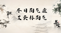 【艾灸知識】冬日陽氣虛，堅持艾灸，讓體內(nèi)陽氣足足的！