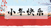 【養(yǎng)生知識】小年到，年味濃！養(yǎng)生注意這五點，準備過個健康年！