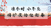 【中國傳統(tǒng)節(jié)日】小年到，年已至，艾灸過小年，身體健康，喜事連連！