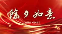 【中國傳統(tǒng)節(jié)日】除夕守歲，牢記健康要點，快樂不傷身！