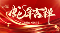 【新年快樂】南陽仙草健康集團，祝全國人民新年快樂，健康如意！