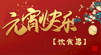 【健康飲食】健康合理吃元宵，和和美美上元節(jié)！