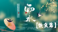 【節(jié)氣飲食】雨水將至，春意漸濃，節(jié)氣習(xí)俗和飲食指南，值得一看！