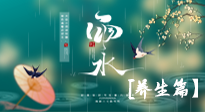 【節(jié)氣養(yǎng)生】雨水節(jié)氣至，潤物細(xì)無聲！初春雨水，應(yīng)該這樣養(yǎng)生！