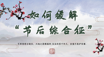 【中醫(yī)養(yǎng)生】年已過完，中醫(yī)告訴你，如何緩解“節(jié)后綜合征”！