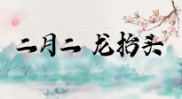 【中國傳統(tǒng)節(jié)日】二月二，龍?zhí)ь^，多艾灸更有精神頭！