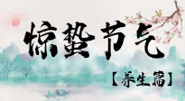 【節(jié)氣養(yǎng)生】春雷響，萬物生！順應(yīng)天時(shí)，驚蟄養(yǎng)生來啦！