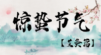 【二十四節(jié)氣灸】驚蟄節(jié)氣，艾灸“喚醒”身體抵抗力的好時(shí)節(jié)！