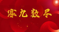 【出九日】寒九數(shù)盡，春暖花開，無(wú)論多忙，別忘3忌諱：1不動(dòng)、2不吃、3不貪！
