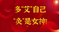 【女神節(jié)】姑娘們看過(guò)來(lái)，多“艾”自己，“灸”是女神！