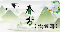 【節(jié)氣飲食】春分時(shí)節(jié)，除了風(fēng)俗食物，還有必吃的！