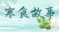 【寒食節(jié)】寒食節(jié)為何禁火冷食？這背后故事你知道多少？