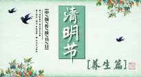 【節(jié)氣養(yǎng)生】清明勤雨，草木青青，順應(yīng)天時(shí)調(diào)理身體，才是健康之道！