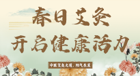 【艾灸知識(shí)】春日艾灸：開啟健康活力新征程！