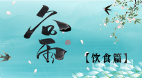 【節(jié)氣飲食】谷雨至，健康飲食，祛濕健脾，應(yīng)季而食，健康入夏！