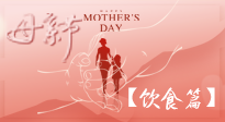 【健康飲食】女性健康，從飲食開始！母親節(jié)特別推薦健康飲食秘訣！