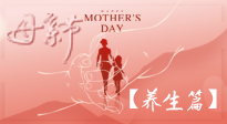 【致敬母愛】關(guān)愛母親健康，請為媽媽收藏這份珍貴的養(yǎng)生指南吧！