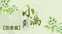【節(jié)氣飲食】食補(bǔ)強(qiáng)于藥補(bǔ)，小滿節(jié)氣飲食有講究！