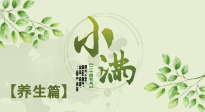 【節(jié)氣養(yǎng)生】小滿節(jié)氣，建議“兩防、五忌、按兩穴”，平安過夏季！