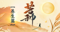 【節(jié)氣養(yǎng)生】芒種節(jié)氣，為您送上專屬的節(jié)氣養(yǎng)生攻略！