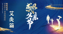 【父親節(jié)】“艾”護(hù)父親，愿歲月對(duì)你溫柔以待！
