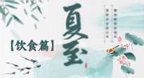 【節(jié)氣飲食】除了夏至風(fēng)俗飲食，還有“夏至5寶”！應(yīng)季而食，助你順利入伏！