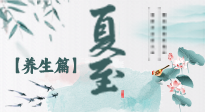 【節(jié)氣養(yǎng)生】夏至節(jié)氣，陽(yáng)極陰生，養(yǎng)生調(diào)理這樣做！