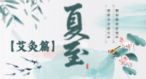 【二十四節(jié)氣灸】夏至 “碰上” 艾灸，正是陽(yáng)氣十足的時(shí)候！