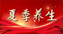 【養(yǎng)生知識(shí)】夏季養(yǎng)生有“道”：中醫(yī)千年智慧，助你安然度夏！