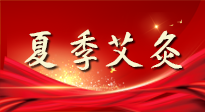 【艾灸知識(shí)】夏季艾灸：祛濕補(bǔ)陽(yáng)，守護(hù)健康！