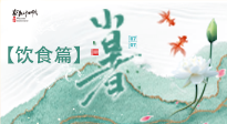 【節(jié)氣飲食】養(yǎng)心脾、祛暑濕：小暑時(shí)節(jié)記得這樣吃！