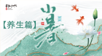 【節(jié)氣養(yǎng)生】小暑節(jié)氣養(yǎng)生：避暑養(yǎng)陽(yáng)，健康入伏！