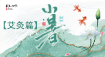 【二十四節(jié)氣灸】小暑節(jié)氣艾灸指南：順應(yīng)天時(shí)，調(diào)和身心！