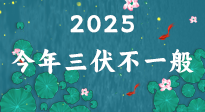【三伏天】2025三伏時(shí)間表來了，今年三伏不一般！早看早準(zhǔn)備哦！