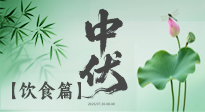 【三伏飲食】中伏季節(jié)這樣吃，防暑降溫、祛濕健脾，還能補(bǔ)充營養(yǎng)！