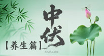 【三伏養(yǎng)生】避病養(yǎng)生，看中伏季節(jié)的健康之道！