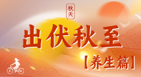 【出伏養(yǎng)生】出伏后，做好養(yǎng)生銜接，為健康過冬打基礎