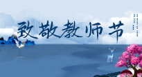 【致敬教師節(jié)】致敬育人之師：細(xì)數(shù)辛勞，守護(hù)健康，艾灸助養(yǎng)生！