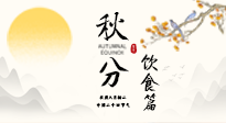 【節(jié)氣飲食】秋分吃對才養(yǎng)生！這份節(jié)氣飲食指南請收好！