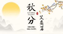 【二十四節(jié)氣灸】秋分艾灸：順時養(yǎng)護(hù)，筑牢健康防線！