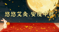 【中國傳統(tǒng)節(jié)日】全家這樣灸，中秋不生病！悠悠艾灸，安度中秋！中秋快樂！