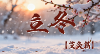 【二十四節(jié)氣灸】寒臨立冬時，艾灸潤丹田 —— 傳統(tǒng)養(yǎng)生的節(jié)氣智慧！