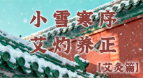 【二十四節(jié)氣灸】小雪寒序，艾灼養(yǎng)正：順天應(yīng)人養(yǎng)冬氣，順時(shí)溫灸護(hù)冬安！