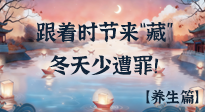 【時(shí)節(jié)養(yǎng)生】下元節(jié)養(yǎng)生：跟著節(jié)氣來(lái)“藏”，冬天少遭罪！