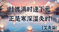 【中國(guó)傳統(tǒng)節(jié)日】桂魄滿時(shí)逢下元，正是寒深溫灸時(shí)！